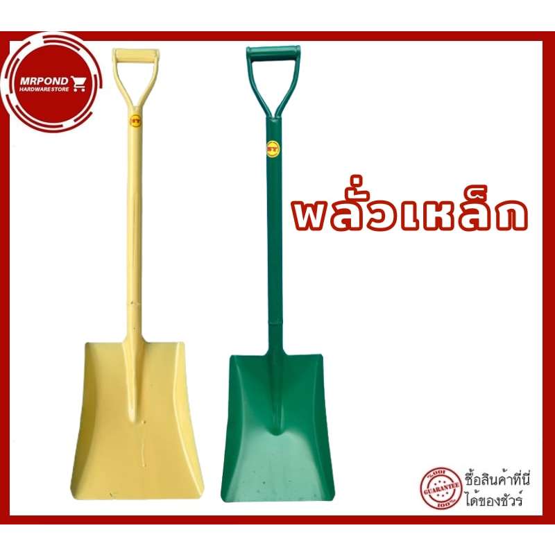 พลั่ว พลั่วขุดดิน พลั่วตักดิน พลั่วสนาม พลั่วอเนกประสงค์ พลั่วแบน พลั่วเหล็ก พลั่วปลายตัด