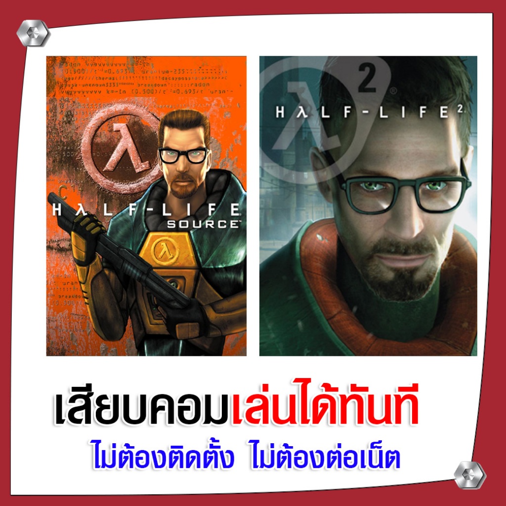 (GAME) เกม Half Life 1 + 2 นำไปเสียบคอมเล่นผ่าน Flash Drive ได้ทันที ไม่ต้องติดตั้ง