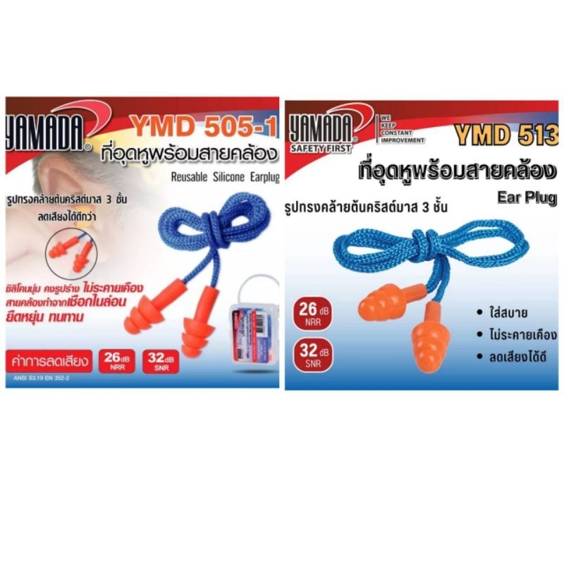 ปลั๊กลดเสียง YAMADA YMD513 ไม่มีกล่อง YMD505-1 มีกล่อง bncolorworld ที่อุดหูกันเสียง ปลั๊กอุดหู