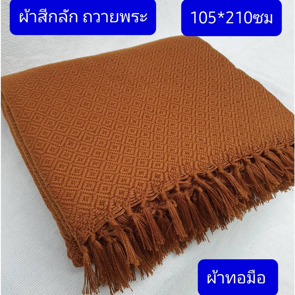 ผ้าทอมือ ( สี กลัก 329บาท ครับ ) ผ้าห่มพระสงฆ์ ขนาด105*210ซม ผ้าถวายพระ