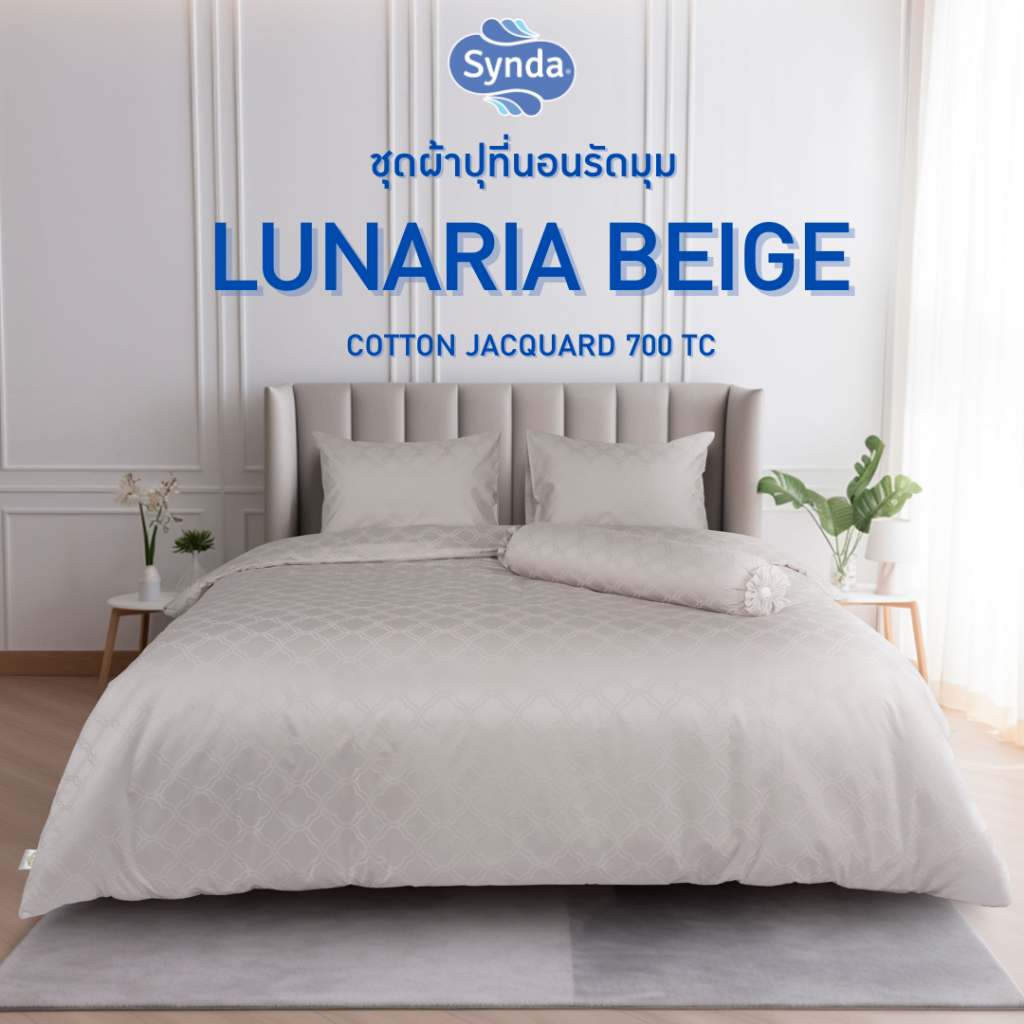 Synda ผ้าปูที่นอนรัดมุม Cotton Jacquard 700 เส้นด้าย รุ่น LUNARIA BEIGE ชุดผ้าปูที่นอน+ปลอกหมอนหนุน Cotton 100%