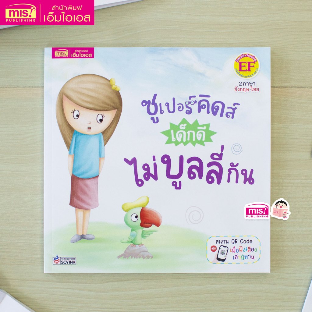 MISBOOK หนังสือชุด ซูเปอร์คิดส์ เด็กดี : ไม่บูลลี่กัน