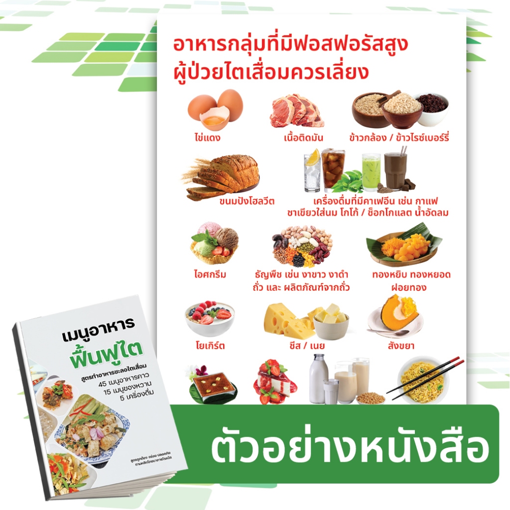 ชุดสุดคุ้ม [ หนังสือเมนูอาหารฟื้นฟูไต + หนังสือกินเป็น บำบัดโรค ] หนังสือโภชนาการ ดูแลสุขภาพไต ฟื้นฟูไต โดยนักกำหนดอาหาร