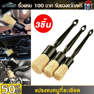 Autohome ชุดแปรงขนหมูป่าธรรมชาติแพ็ค 3 ชิ้น ชุดแปรงทำความสะอ…