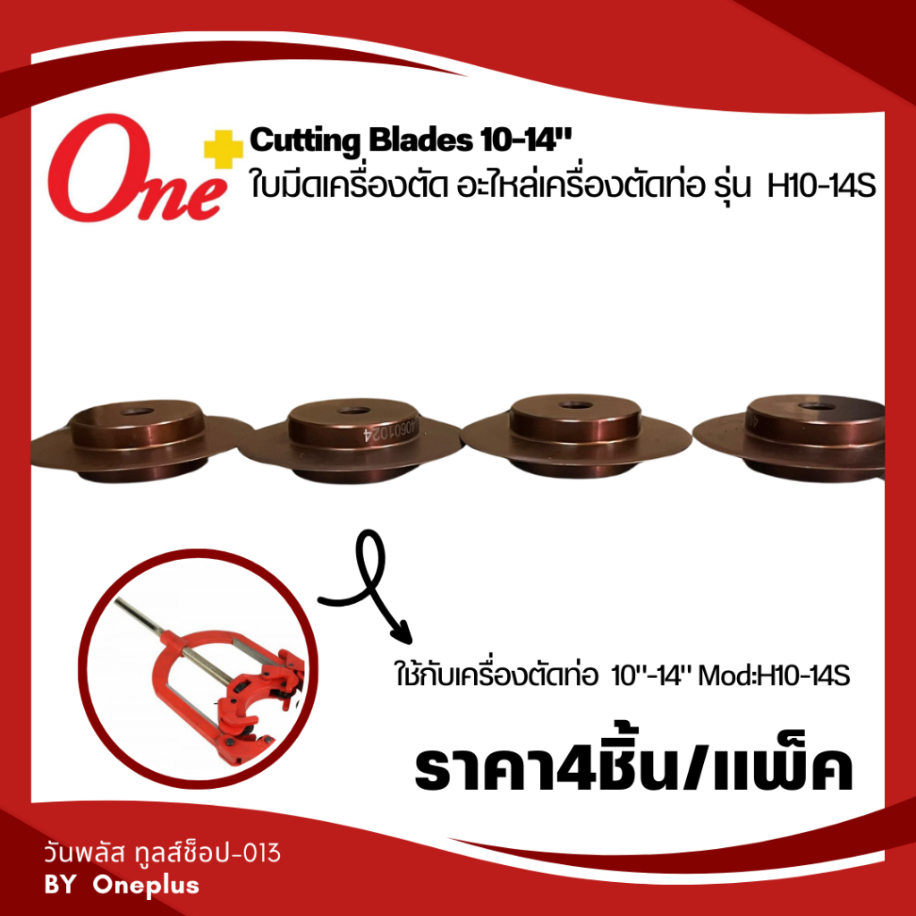 ใบมีดเครื่องตัดท่อ Cutting Blades 10-14" (4pc/set) H1014S