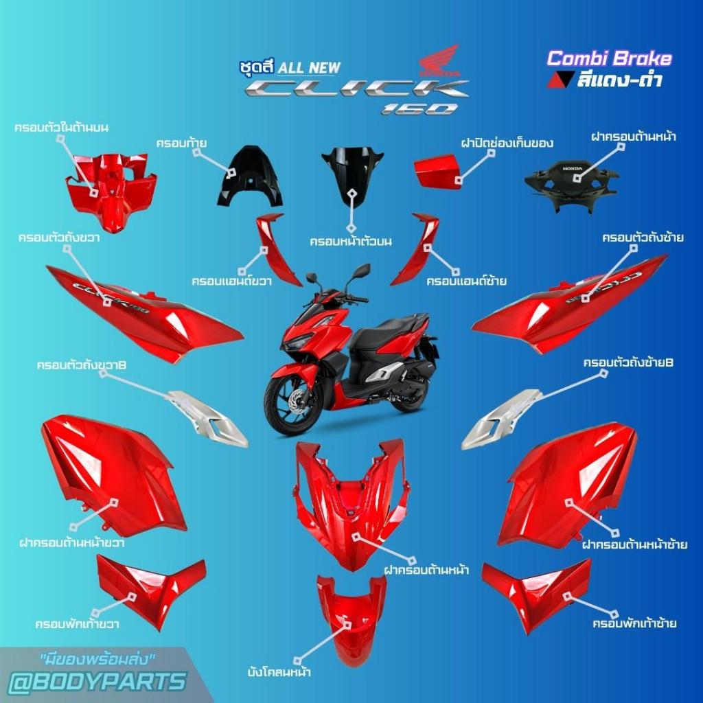 ชุดสี HONDA CLICK 160 ปี 2022 สีแดง-ดำ สตาร์ตมือ ล้อแม็ก ดิสก์เบรก CBS คลิ๊ก แท้เบิกศูนย์ฮอนด้า 100% (Megaparts Store)