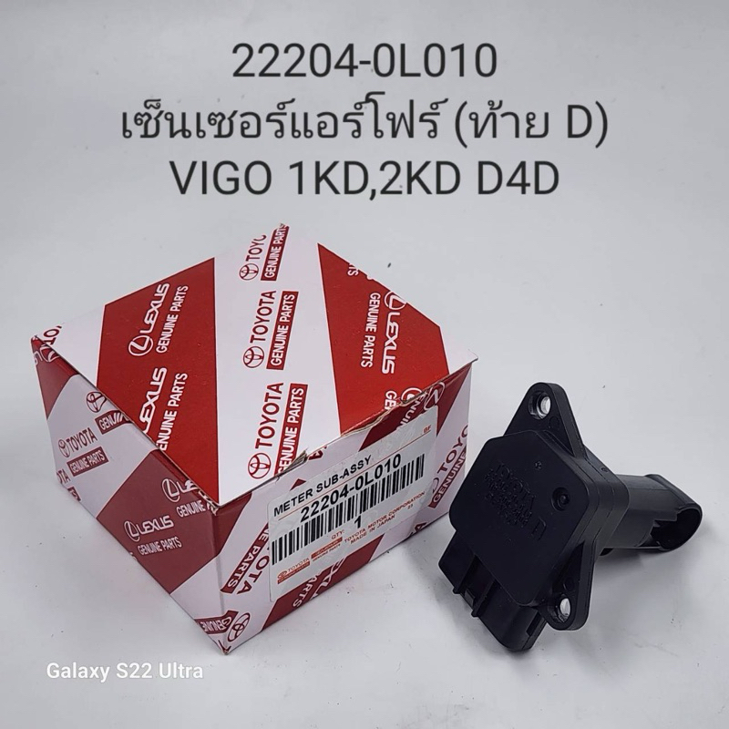 เซ็นเซอร์แอร์โฟร์ ท้าย D Vigo 1KD,2KD D4D ( 22204-0L010 )