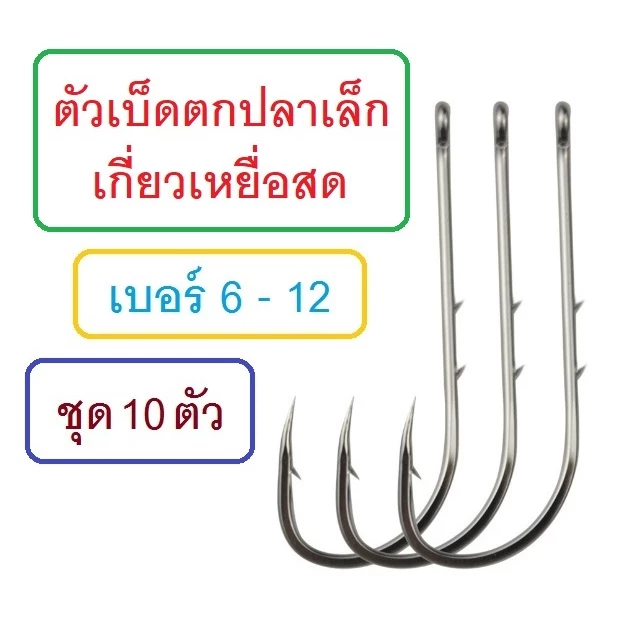 [[ PongFishing ]] ตัวเบ็ดตกปลาเล็ก ก้านยาว เกี่ยวเหยื่อสด ตูดห่วง เบอร์ 6 - 12 คม แข็ง ผูกง่าย ซองละ 10 ตัว