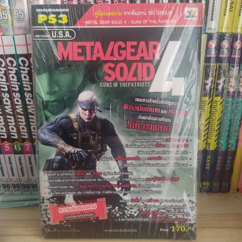หนังสือสรุปเกม METAL GEAR SOLID 4 : Gun of the patriots  ps3