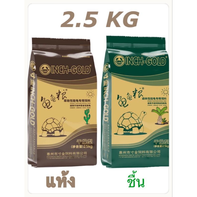อาหารเต่าบก inch gold 2.5kg สายแห้ง สายชื้น ผลิต 01/2026