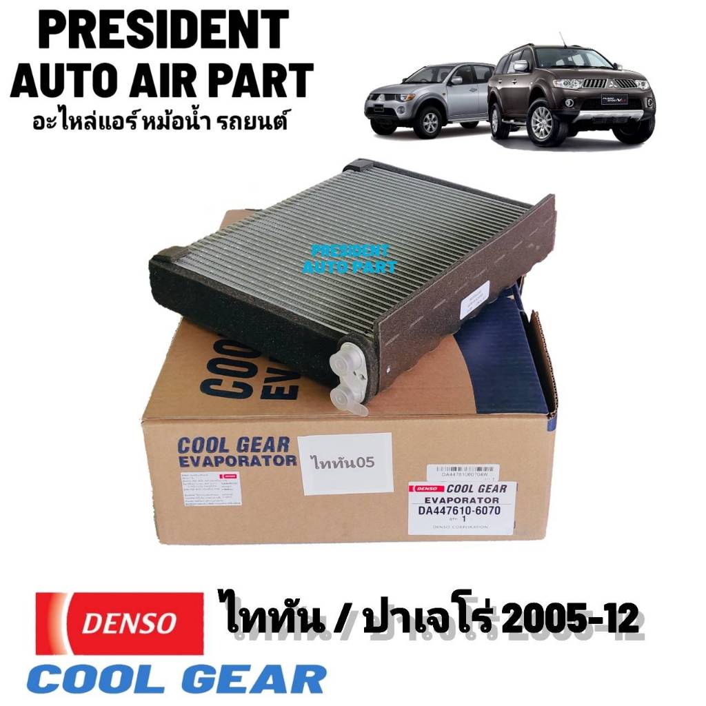 คอยล์เย็น ตู้แอร์ มิตซูบิชิ ไทรทัน 05-14 แท้ Denso Coolgear 6070 ปาเจโร่ สปอร์ต ไททัน Mitsubishi Pajaro Triton พาร์ทนอก