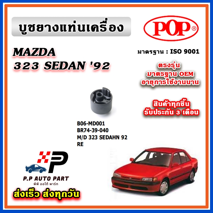 POP ยางแท่นเครื่อง บูช ตัวหน้า ตัวหลัง ตัวซ้าย ตัวขวา MAZDA 323 SEDAHN  ปี 92 เกียร์ AT/MT ตรงรุ่น อ