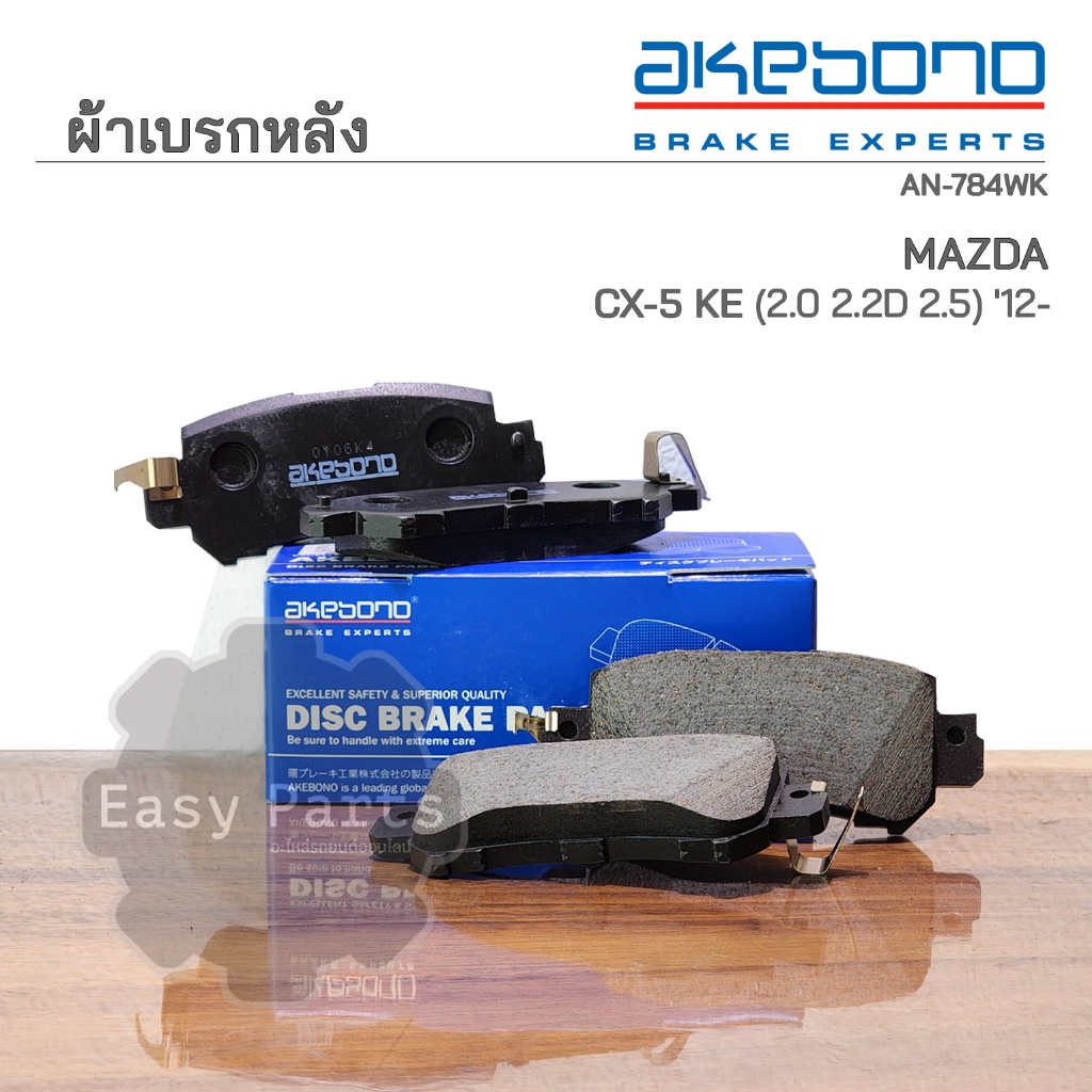 AKEBONO เบรกหลัง MAZDA CX‐5 '2012‐ON (AN‐784WK)