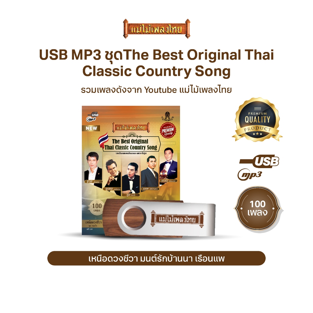 USBแม่ไม้เพลงไทย (อัลบั้ม The Best Original Thai Classic Country Song) (รวมเพลงดังจาก Youtube) AF139