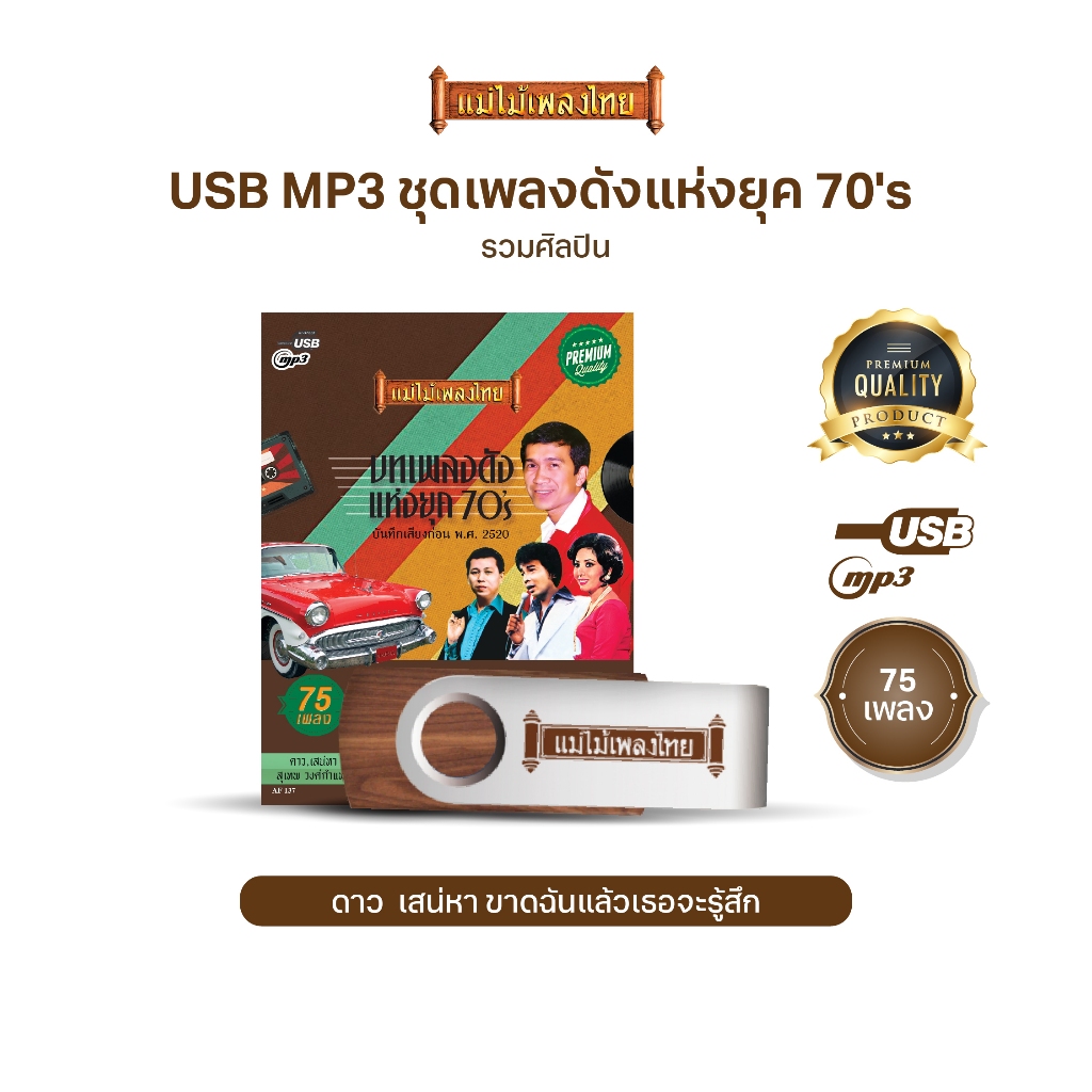 USB-MP3 เพลงดังแห่งยุค70's  (75เพลงดังอมตะ) AF137