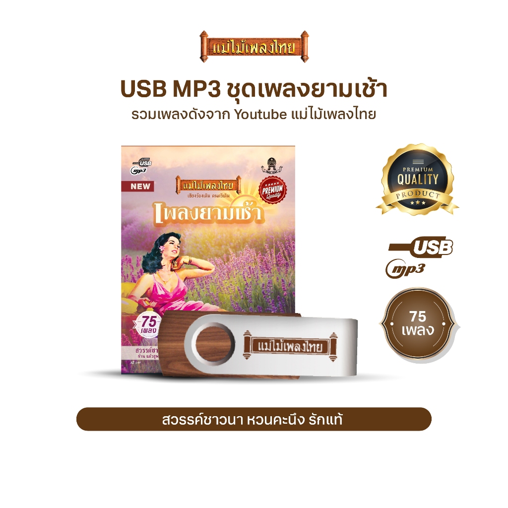 USBแม่ไม้เพลงไทย (อัลบั้ม เพลงยามเช้า) เพลงดังอมตะเพราะที่สุด (รวมเพลงดังจาก Youtube แม่ไม้เพลงไทย) 