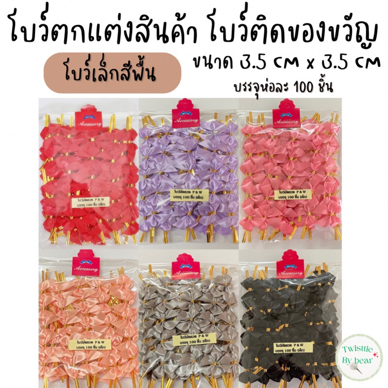 โบว์ติดถุงขนม ริบบิ้นติดถุงขนม ขนาด3.5cm x3.5cm บรรจุห่อละ 100 ชิ้น
