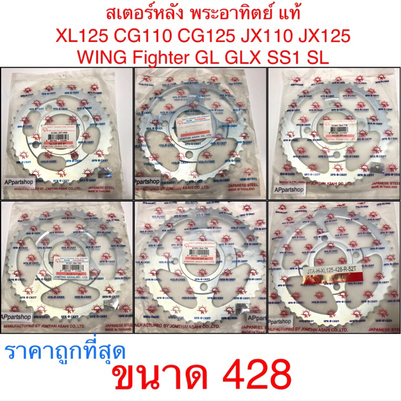 สเตอร์หลัง XL125 CG JX Wing Fighter GL100 GLX SS1 SL พระอาทิตย์ แท้ ขนาด 428 มีหลายฟัน ราคาถูกที่สุด