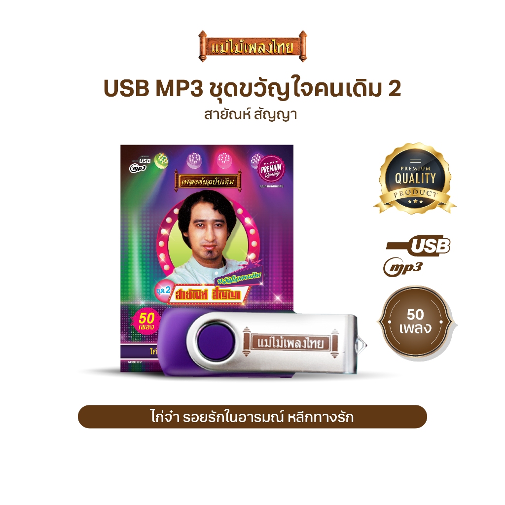 USBแม่ไม้เพลงไทย #ขวัญใจคนเดิม สายัณห์ สัญญา ชุด 2 (75เพลงดังอมตะ) รหัส AFRE02
