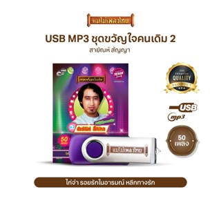 USBแม่ไม้เพลงไทย #ขวัญใจคนเดิม สายัณห์ สัญญา ชุด 2 (75เพลงดั…