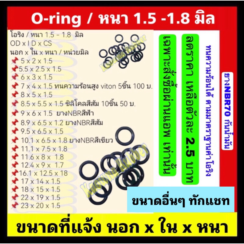 oring โอริง ความหนา 1.5 , 1.7 , 1.8 , 1.2  มิล /20 ชิ้น 🟠ขนาดมีให้เลือกมากมาย🟠