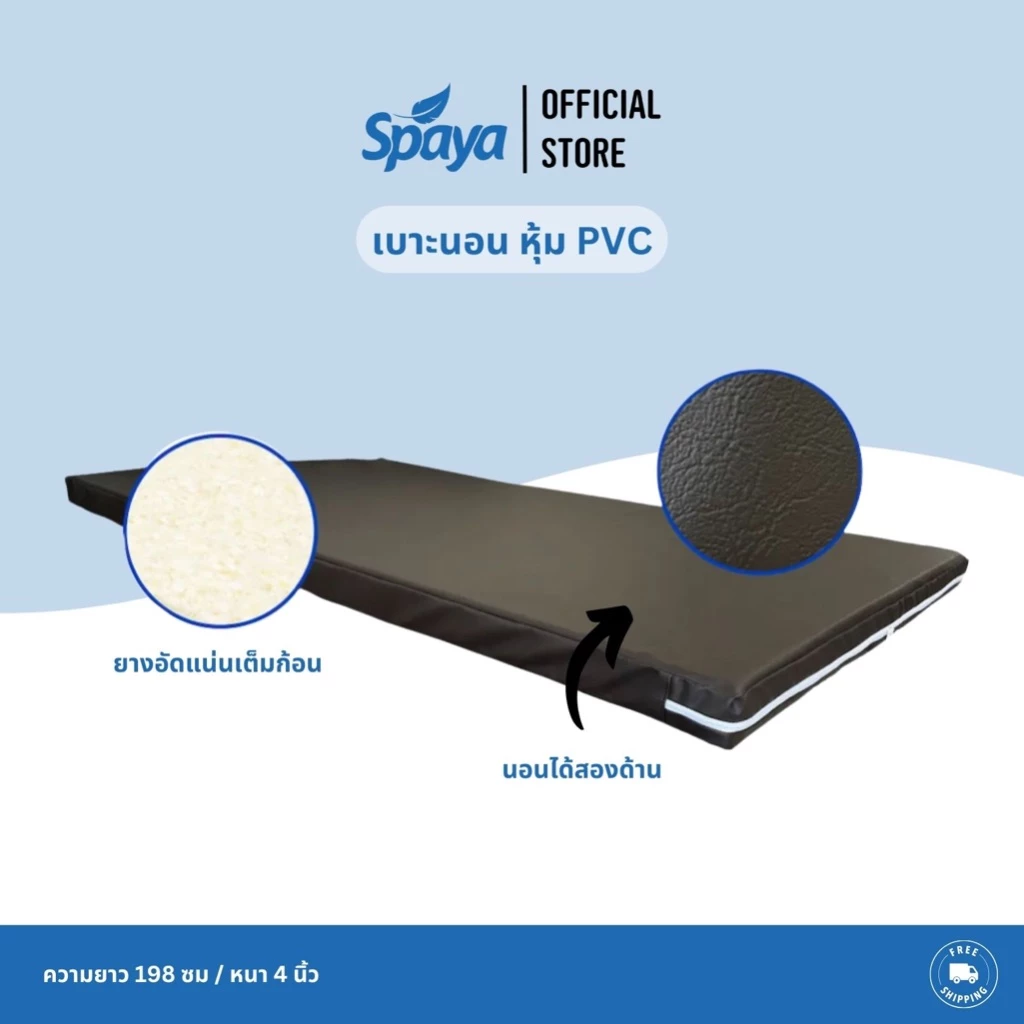 SPAYA เบาะนอนหุ้ม PVC ขนาด 5 ฟุต / 6 ฟุต หนา 4 นิ้ว thumbnail 3