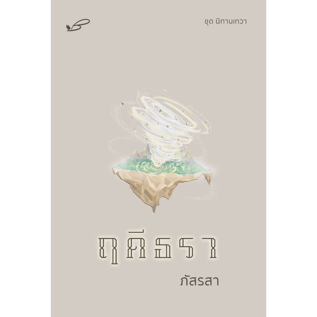 หนังสือ ฤดีธรา ฤดีธรา (ภัสรสา) | ARN BOOK