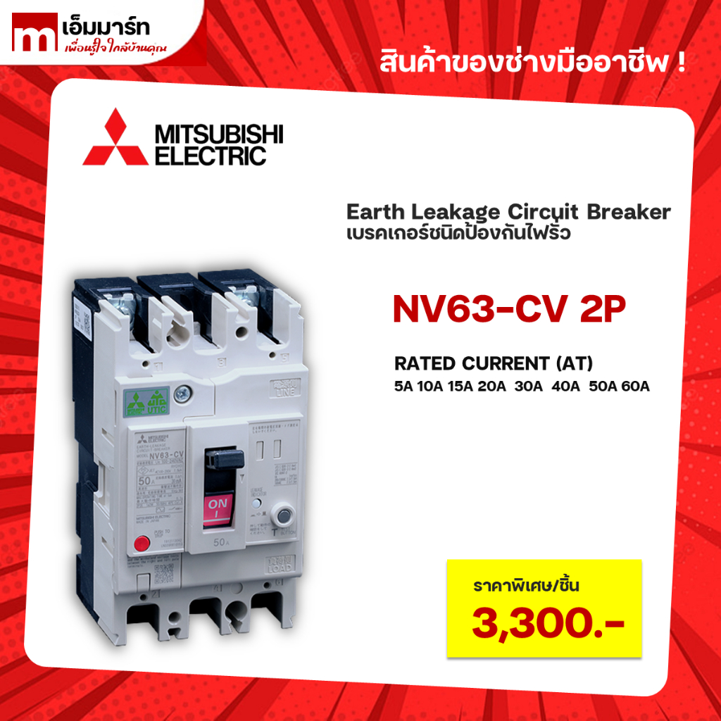 เบรกเกอร์กันดูด เบรกเกอร์ป้องกันไฟรั่ว ELCB NV63-CV 2P MITSUBISHI