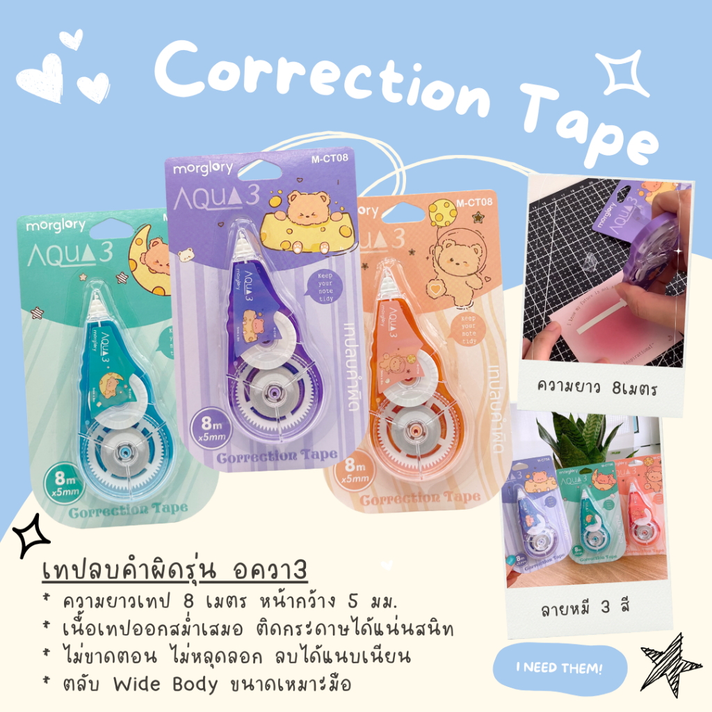 เทปลบคำผิด ยาว 8 เมตร ลายหมี Morglory รุ่น Aqua3 M-CT08
