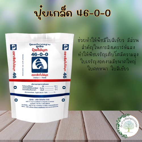 ปุ๋ยยูเรีย เรือใบไข่มุก 46-0-0 (เม็ดใส-เม็ดเล็ก) เร่งต้น เร่งใบ เพิ่มผลผลิต (1 กก.)