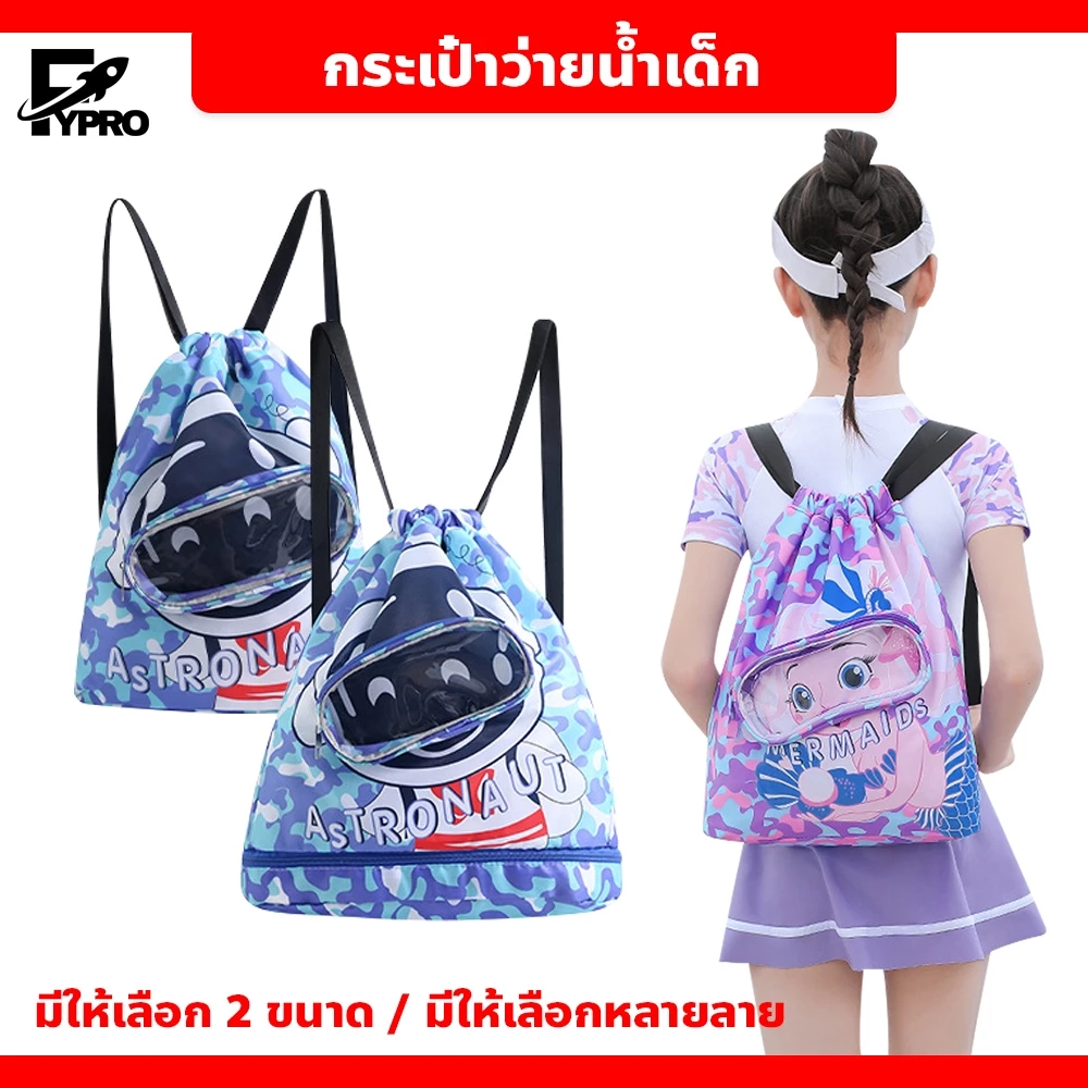 FYP ถุงกระเป๋าว่ายน้ำเด็ก กันน้ำ แยกแห้งเปียกได้ ใส่เดินทะเล ลายการ์ตูนน่ารัก