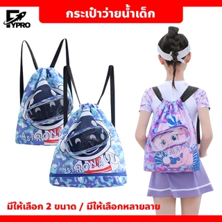 FYP ถุงกระเป๋าว่ายน้ำเด็ก กันน้ำ แยกแห้งเปียกได้ ใส่เดินทะเล ลายการ์ตูนน่ารัก