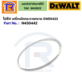 DEWALT สายพาน / โอริง รองตีนตุ๊กแกเครื่องขัดกระดาษทรายDWE6423 NO.14 #N430442 (39506423)