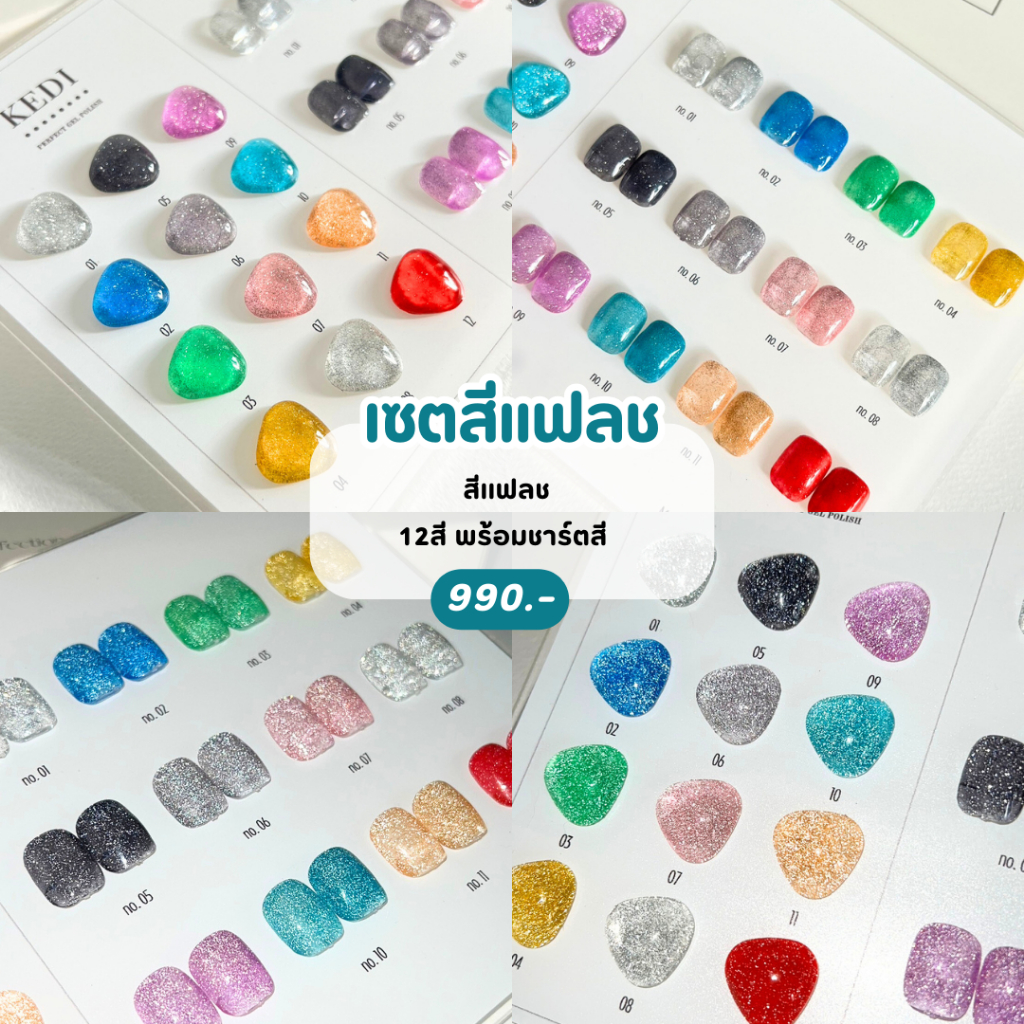 KEDI Flash Series perfect gel polish 15ml สีเจลคุณภาพดี สีแฟลชแคนดี้ สีสด แฟลชพุ่งมาก