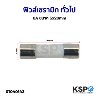 ฟิวส์ เซรามิก ทั่วไป 5A, 8A, 10A, 15A, 250V 6x30mm, 5x20mm เหมาะสำหรับ อุปกรณ์ไฟฟ้าและอิเล็กทรอนิกส์