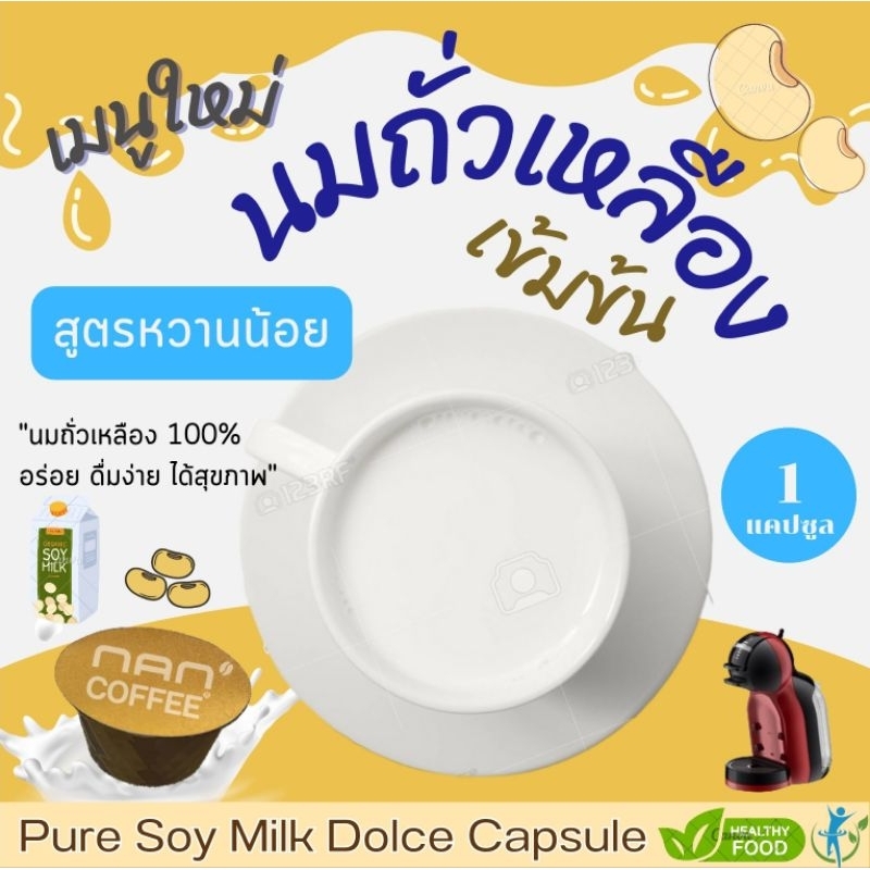 [หวานน้อย] Dolce นมถั่วเหลือง แคปซูล เข้มข้น กลมกล่อม Soy Milk (1 แคปซูล)