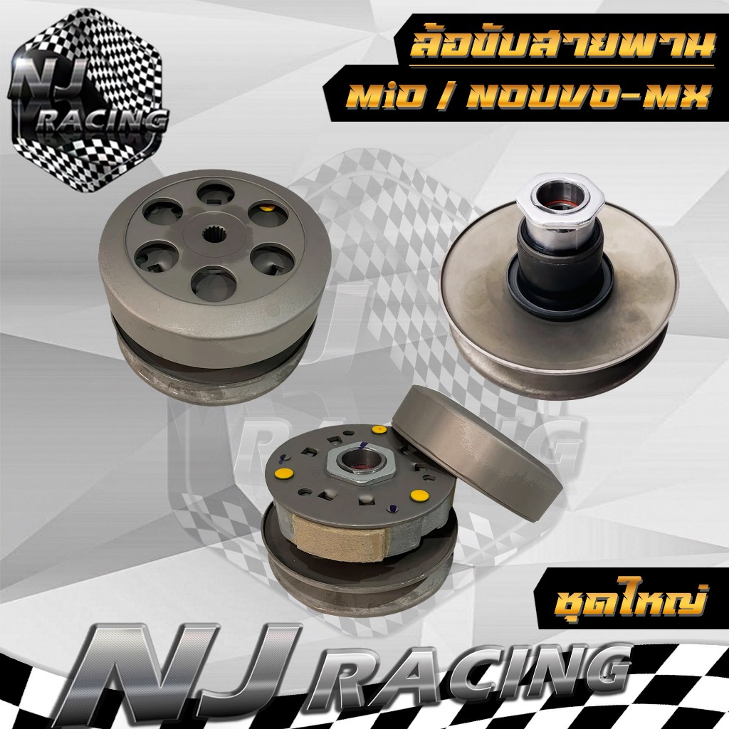 ล้อขับสายพานหลัง MIO มีชุดใหญ่ / ชุดเล็ก สำหรับรุ่น MIO , FINO, NOUVO-MX