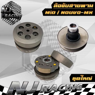ล้อขับสายพาน หลัง MIO มีชุดใหญ่ / ชุดเล็ก สำหรับรุ่น MIO , FINO, NOUVO-MX