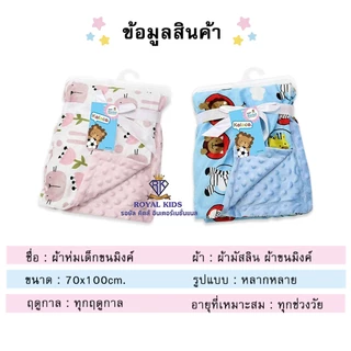 Royal kids ผ้าห่ม กันสะดุ้ง เหมาะกับเด็กแรกเกิด พกพาได้สะดวก ผ้านุ่มไม่ระคายเคืองผิว