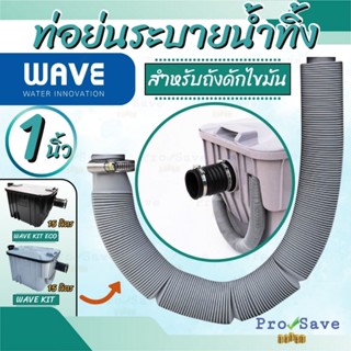 🔥ถูกสุด🔥WAVE อุปกรณ์เสริม ท่อย่น,ตะกร้า,ข้อต่อยางรุ่น KIT EC…