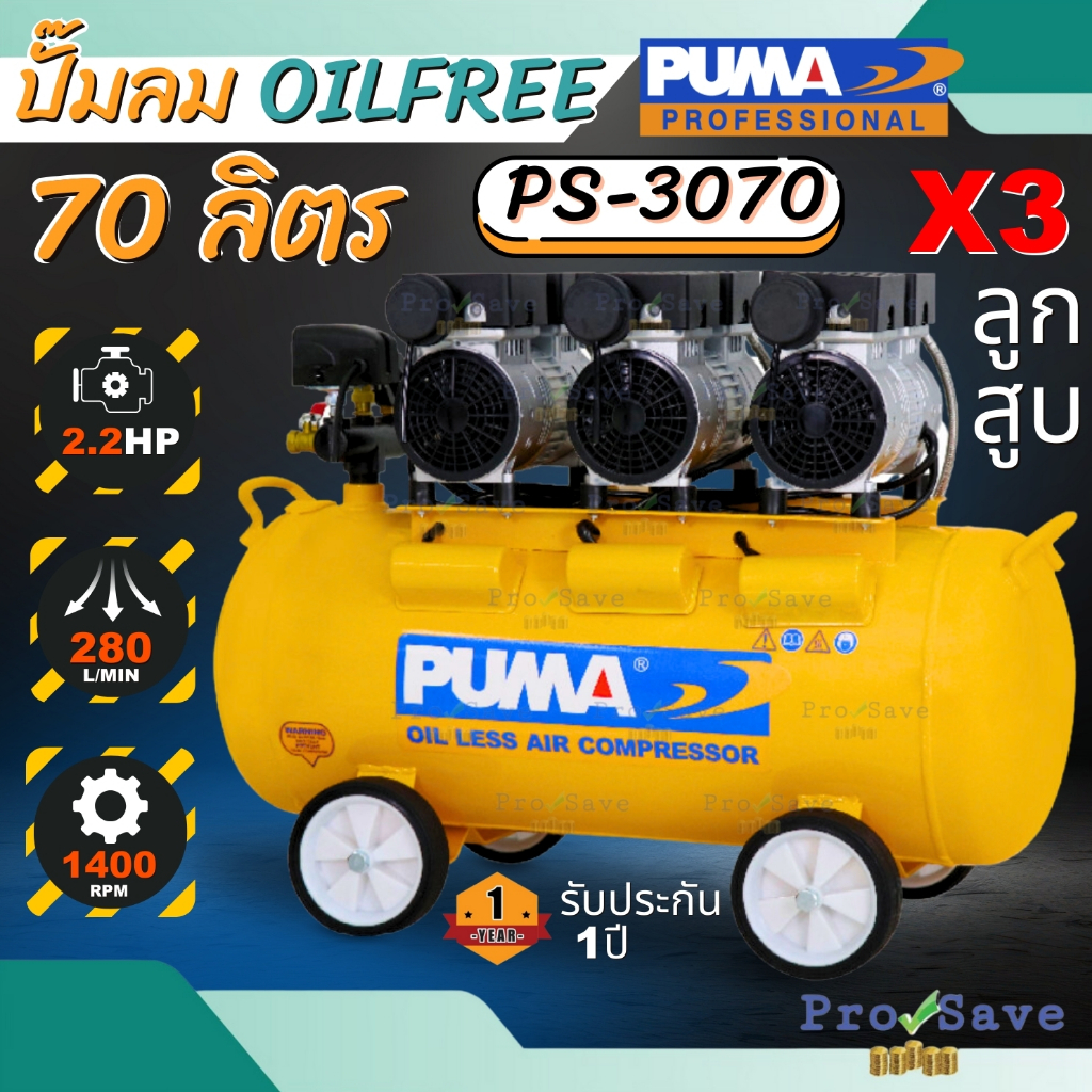 PUMA ปั๊มลม oil free รุ่น PS-3070 ขนาด 70 ลิตร 220V. ปั๊มลม ปั้มลมไฟฟ้า ปั้มลมเสียง  2.2 แรงม้า