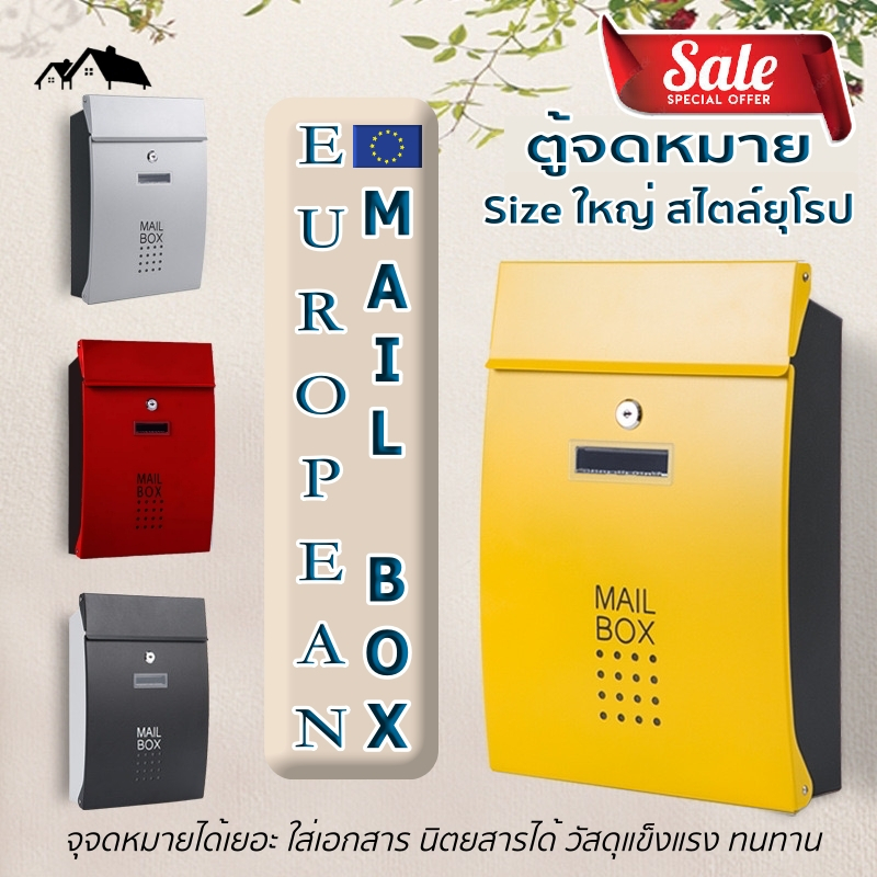 ตู้จดหมาย MAIL BOX ขนาดใหญ่ สไตล์ยุโรป จุจดหมายได้เยอะ ใส่ซองเอกสารA4 วัสดุแข็งแรง ทนทาน HA-01