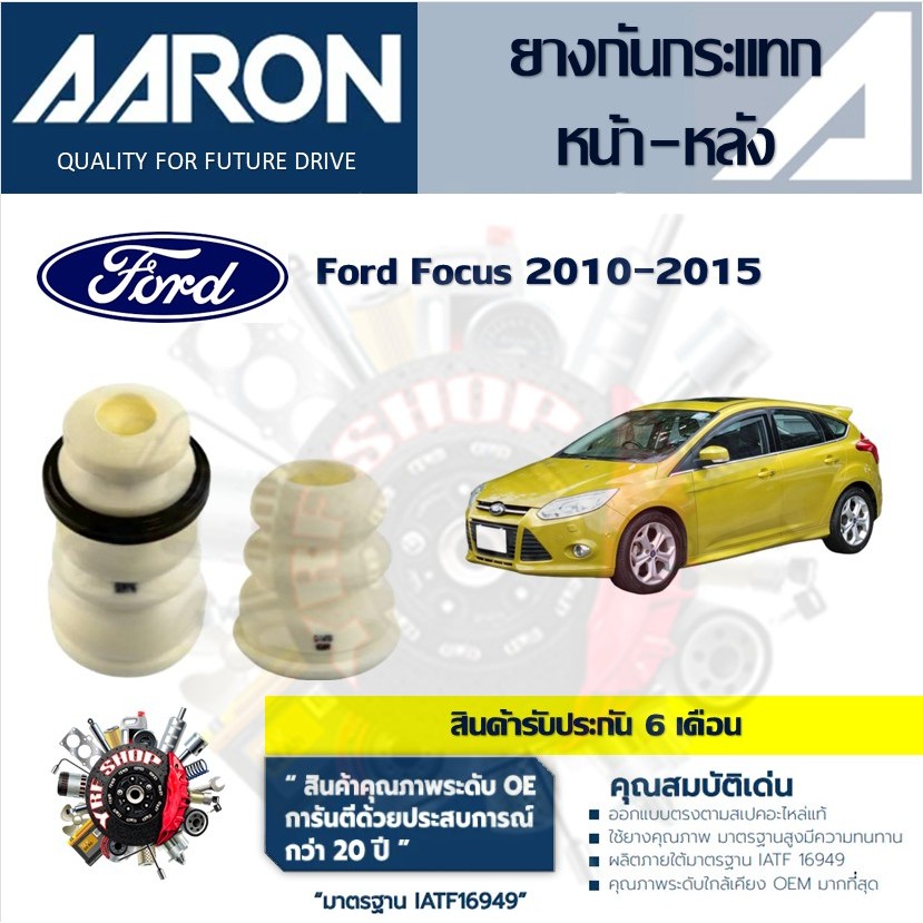 AARON ยางกันกระแทก ยางกันฝุ่น รถยนต์ Ford Focus 2010 - 2015 (1ชิ้น) สินค้ารับประกัน 6 เดือน