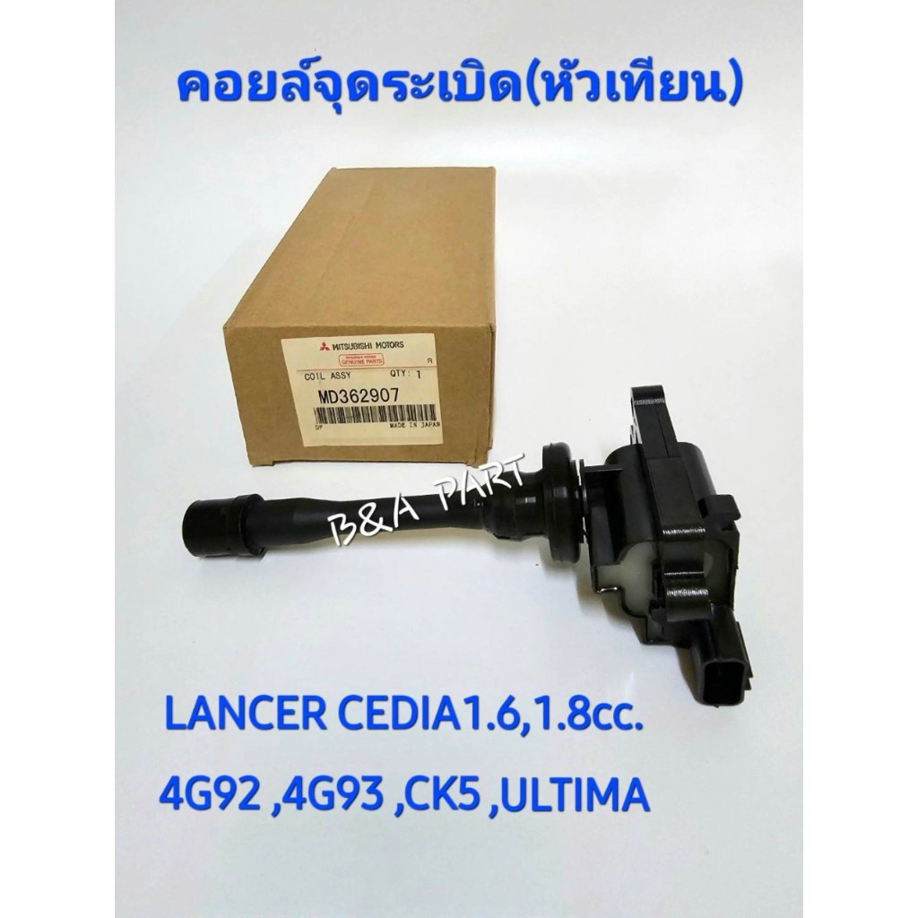 คอยล์จุดระเบิด เกรด OEM แท้ JAPAN  MD362903 ใช้กับรถยนต์ MITSUBISHI LANCER CEDIA 1.6-1.8cc. CK4,CK5 