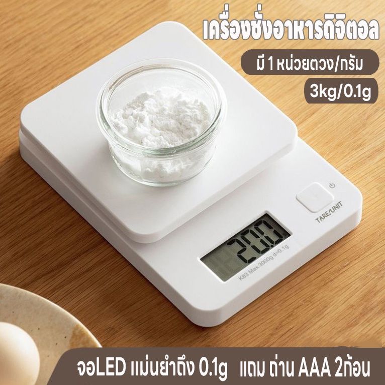 [AK048]เครื่องชั่งดิจิตอล 3kg/0.1g ชั่งอาหาร กาแฟ มี 2สี ถ่าน AAA Kitchen Digital Scale
