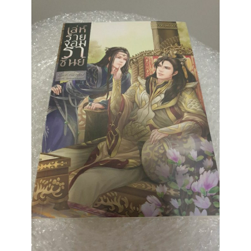 (ในซีล) 2U นิยายวายแต่งจีนโบราณ " เล่ห์ร้ายจอมราชันย์ " โดย หลิ่งฟาง
