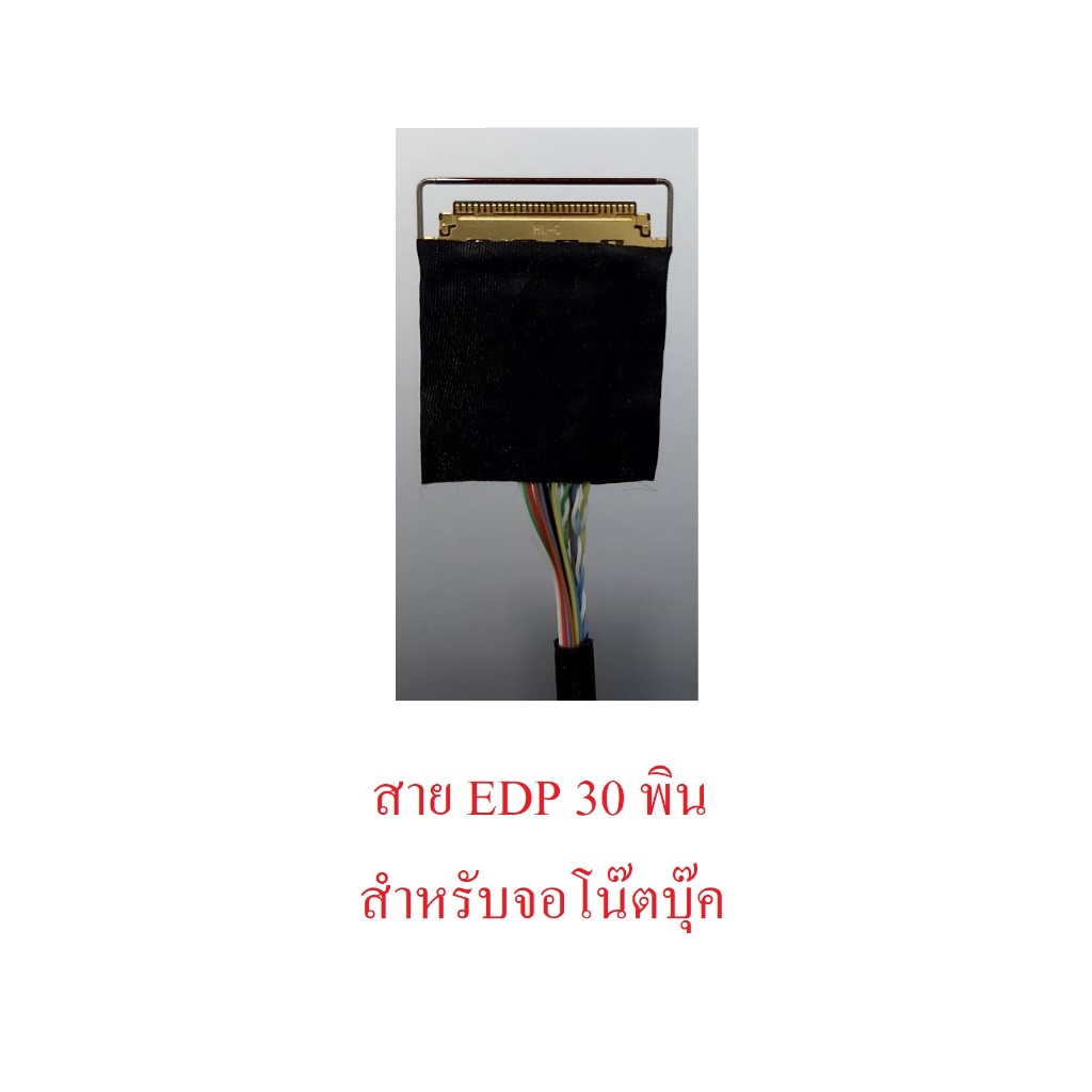 สาย LVDS ชนิด EDP 30 pin แบบ (1 ch 6 bit) สำหรับจอโน๊ตบุ๊คมีสินค้าพร้อมส่ง