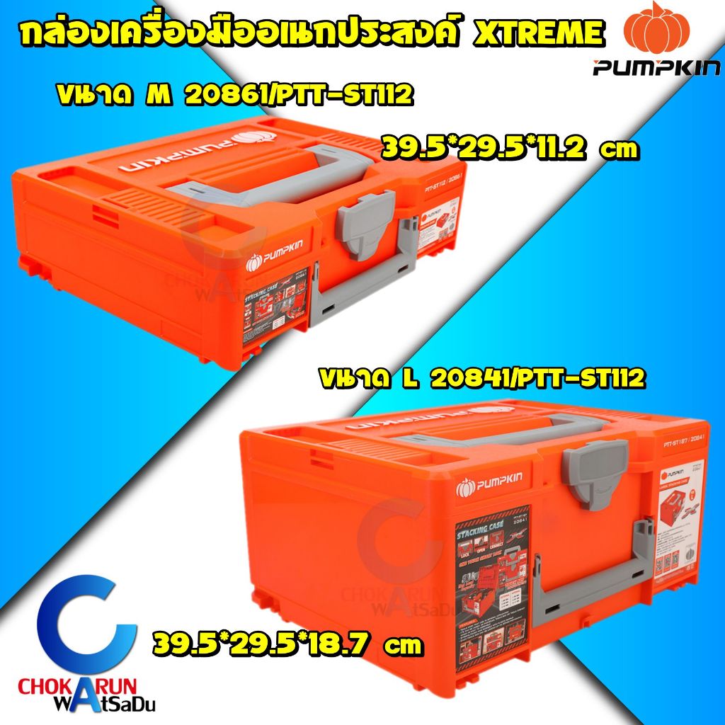 Pumpkin กล่องเครื่องมือ อเนกประสงค์ ไซส์ M / L สีส้ม 20861 / 20841 - กล่องเครื่องมือช่าง กล่อง ตู้เก็บเครื่องมือ