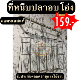 ที่หนีบปลาอบโอ่ง ที่อบปลาในโอ่ง สแตนเลสอบปลาในโอ่ง อุปกรณ์ปลาอบโอ่ง