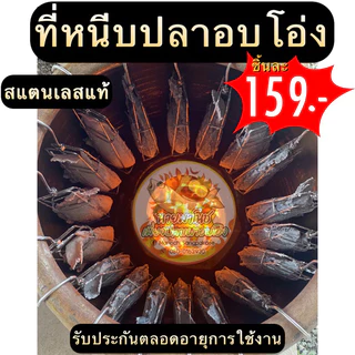 ที่หนีบปลาอบโอ่ง ที่อบปลาในโอ่ง สแตนเลสอบปลาในโอ่ง อุปกรณ์ปลาอบโอ่ง